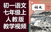 人教版七年级上册语文课件有哪些重点？