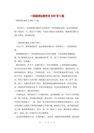 作文有篮球真好600字