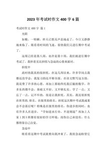 考试400字作文，如何快速写出高分？