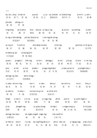 八年级上册语文生字拼音有哪些？
