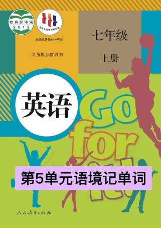 人教版七年级英语上册Unit5学什么？