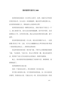 希望的作文如何写出真情实感？