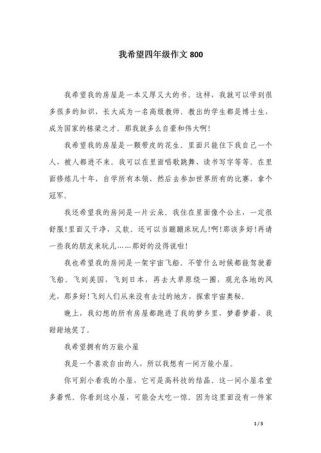 希望的作文如何写出真情实感？