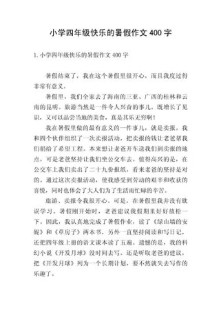 四年级暑假作文怎么写才出彩？