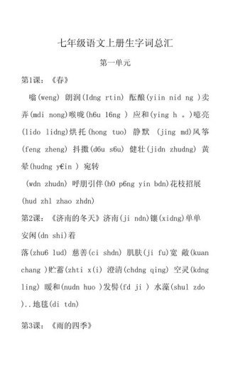 人教版七年级语文上册生字词