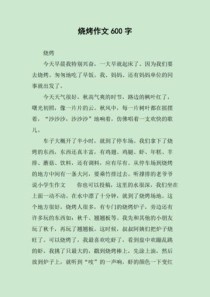有趣的烧烤600字作文