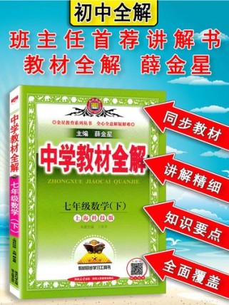 七年级数学下教材全解如何高效预习？