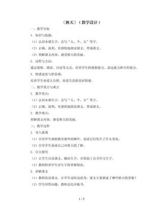 一年级语文秋天说课稿如何设计互动环节？