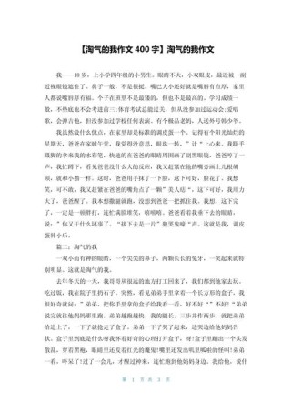 淘气的孩子，作文里藏着哪些成长故事？