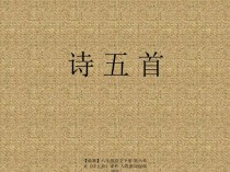 诗五首八年级下册PPT有何教学亮点？