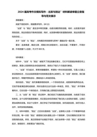 如何写出高分出发作文？