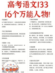 高考作文人物素材选谁更出彩？