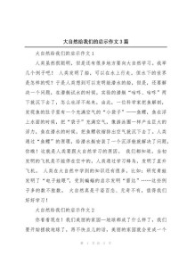 大自然能给我们哪些人生启示？