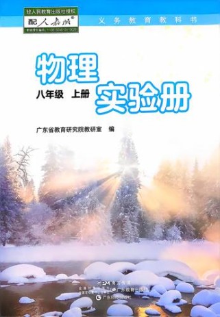 新人教版物理八年级上册