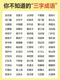一字第三成语有哪些成语