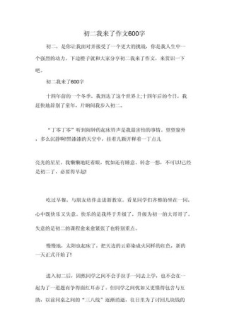 我来了600字作文，究竟藏着怎样的成长故事？