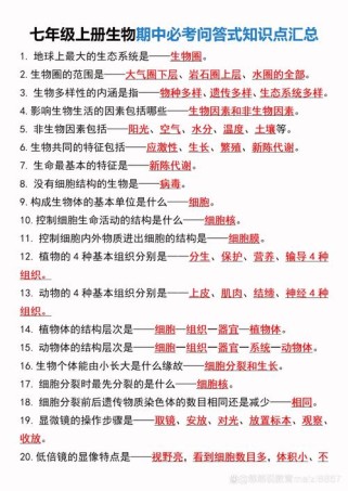 七年级上册生物知识点有哪些核心重点？
