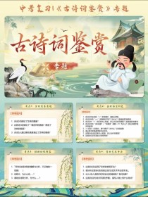 中学古诗词讲解PPT如何讲透诗词意境？