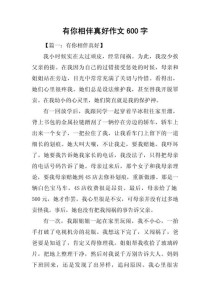 作文有你相伴，为何600字写尽温暖？