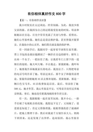 作文有你相伴，为何600字写尽温暖？