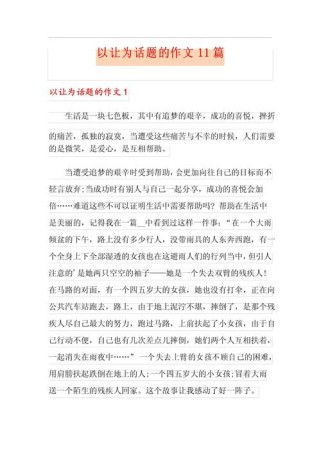 让 的 作文补题