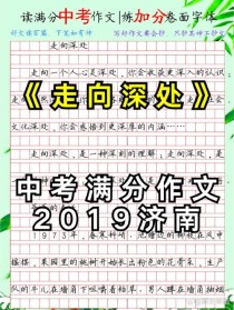 深处满分作文如何写出满分情思？