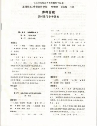 七年级下册生物答案a