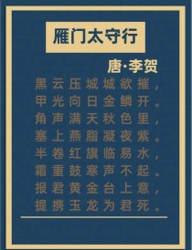 雁门太守行诗中形象有何深意？