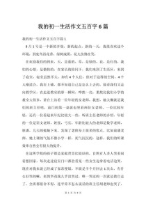 初一的生活500字作文