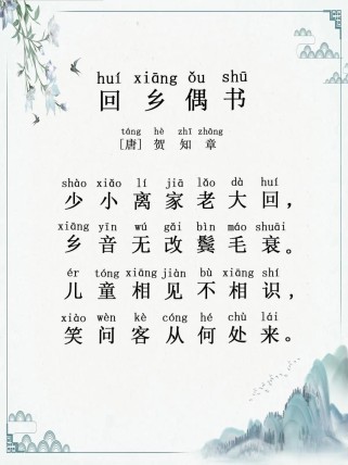 回乡偶书古诗里的故事