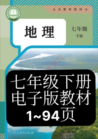 七年级人教版地理下册重点难点有哪些？