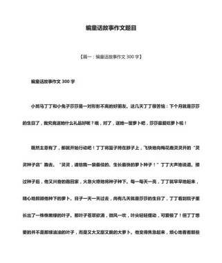 童话作文的题目有哪些