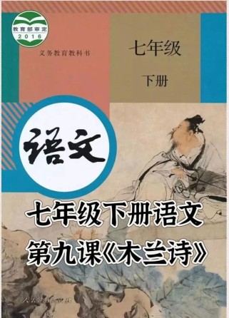 人教版七年级下册语文课学什么？