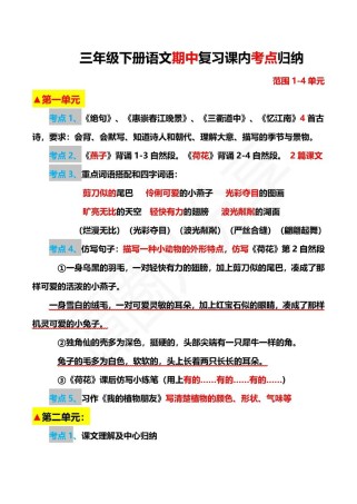人教版三年级下册语文复习重点有哪些？