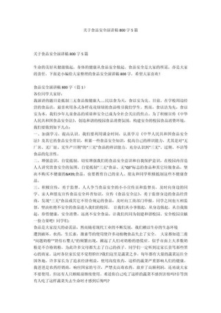 食品安全作文800字