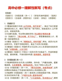 高中语文64篇必背古诗文