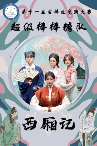 第11届 古诗文大赛