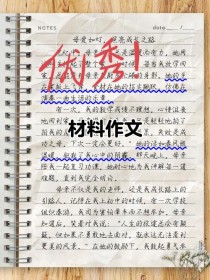 材料作文 怎么写