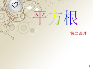 七年级下册平方根课件如何突破教学难点？