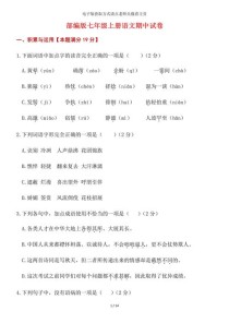 人教版七年级上册语文期中试卷