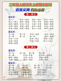 二年级语文上册近反义词怎么学？