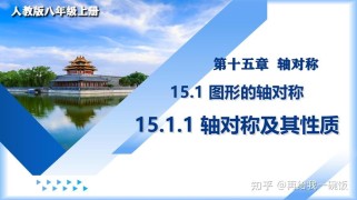 八年级上册轴对称课件如何突破重难点？