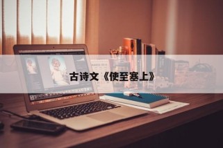 古诗文《使至塞上》