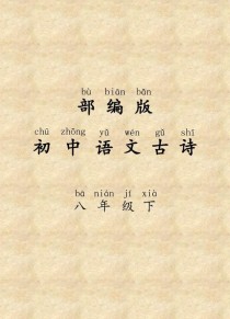 八年级下册语文诗词古诗有哪些重点？