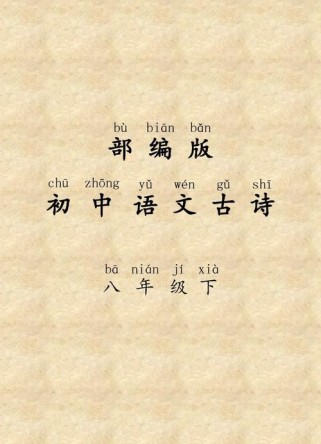 八年级下册语文诗词古诗有哪些重点？