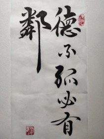 德不孤，必有邻，孤德何来邻？