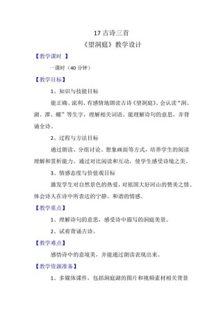 三上古诗两首教学设计如何有效落实？