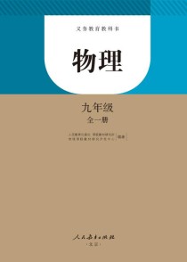 九年级物理全一册教材重点难点有哪些？