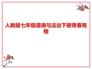 政治七年级下册ppt