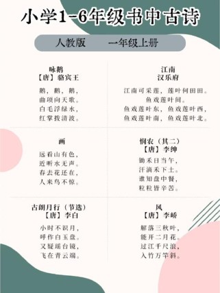 部编人教版一上古诗有哪些？